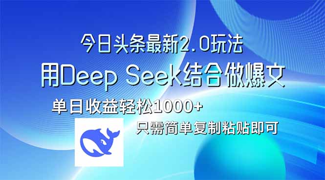 今日头条最新2.0版本，用Deep Seek结合今日头条做爆文，单日收益轻松10…-站源网