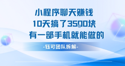 小程序聊天挣钱10天搞了3.5k，有一部手机就能做的-站源网