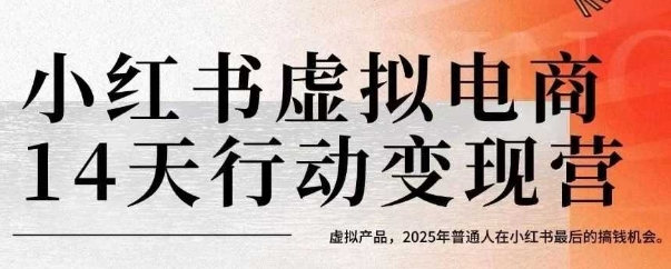 小红书虚拟电商14天变现训练营，虚拟产品，2025年普通人在小红书最后的搞钱机会-站源网