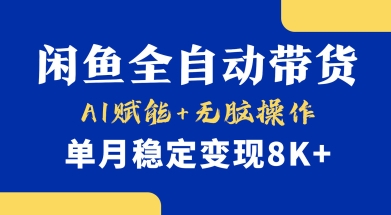 首发【小黄鱼全自动带货】，Ai赋能，无脑操作，单月稳定变现8k+【揭秘】-站源网