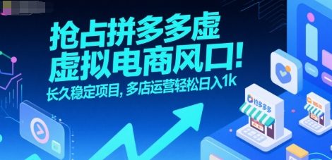 抢占拼多多虚拟电商风口：长久稳定项目，多店运营轻松日入1k-站源网