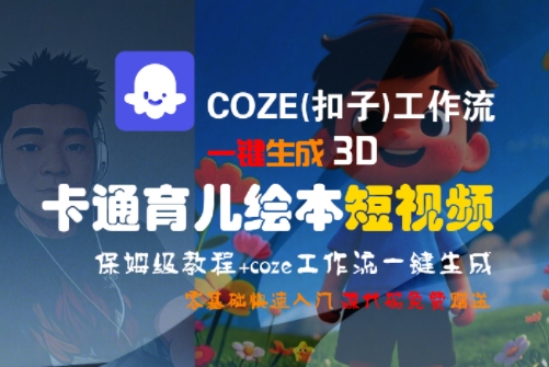COZE(扣子)工作流一键生成3D卡通育儿绘本短视频，全流程保姆级教学-站源网