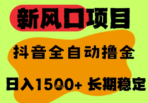 最新风口抖音无人直播掘金，纯暴力项目，无人撸音浪，全自动运行日入1.5k+，可矩阵放大【揭秘】-站源网