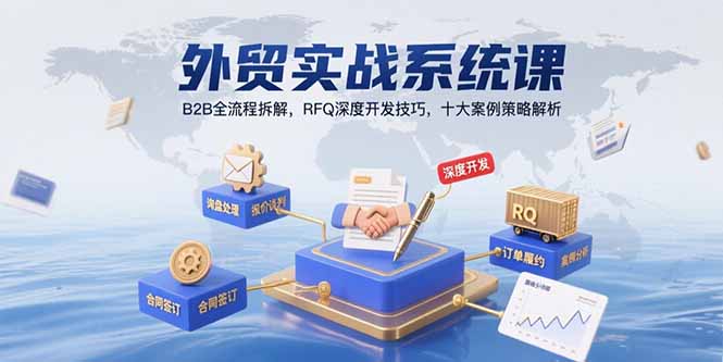 外贸实战系统课：B2B全流程拆解，RFQ深度开发技巧，十大案例策略解析-站源网