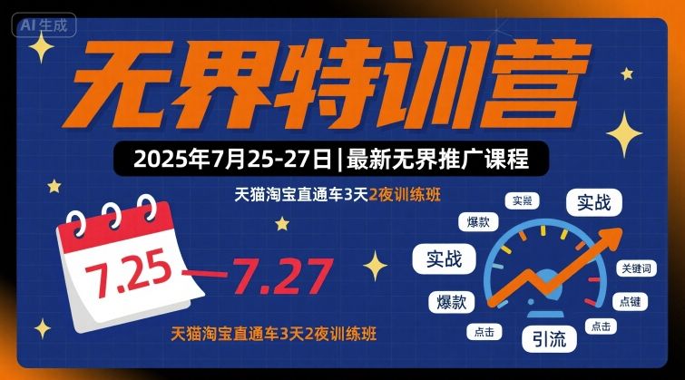 无界特训营2025年7月25-27日，最新无界推广课程，天猫淘宝直通车3天2夜训练班-站源网