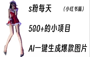 男粉每天5张+的小项目，ai一键生成爆款图片-站源网