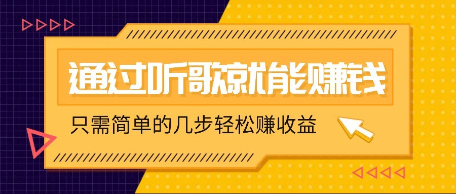 听歌也能赚钱，无门槛要求，只需简单的几步，就能轻松赚个几十甚至上百。-站源网