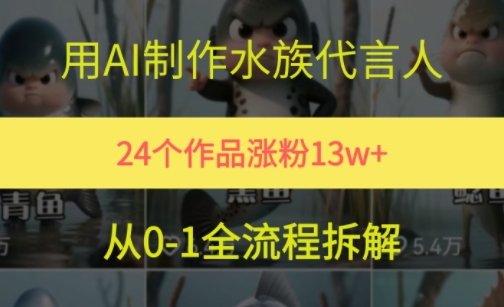 24个作品涨粉13W，用AI制作水族代言人，条条视频万赞，附详细教程-站源网