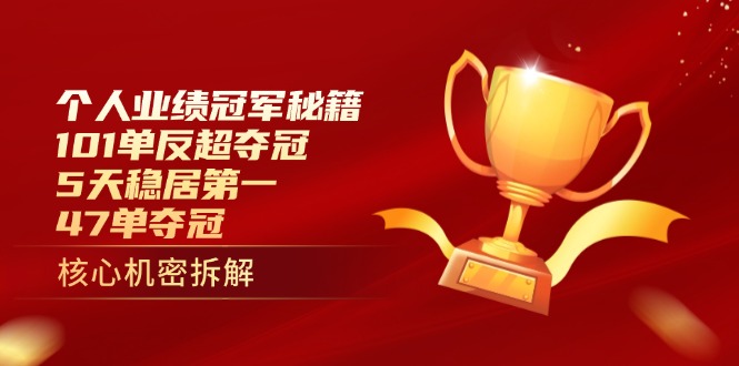 个人业绩冠军秘籍：101单反超夺冠，5天稳居第一，47单夺冠-站源网