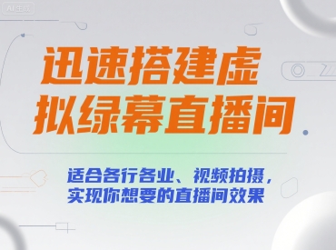 迅速搭建虚拟绿幕直播间，适合各行各业、视频拍摄，实现你想要的直播间效果-站源网