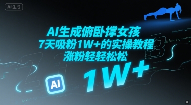 AI生成俯卧撑女孩，7天吸粉1W+的实操教程， 涨粉轻轻松松-站源网