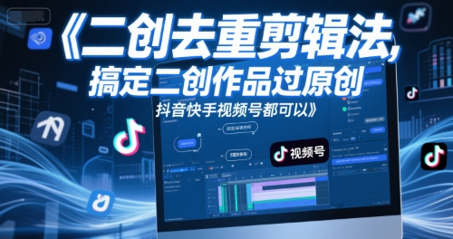 短视频二创去重剪辑法，搞定二创作品过原创，抖音快手视频号都可以-站源网
