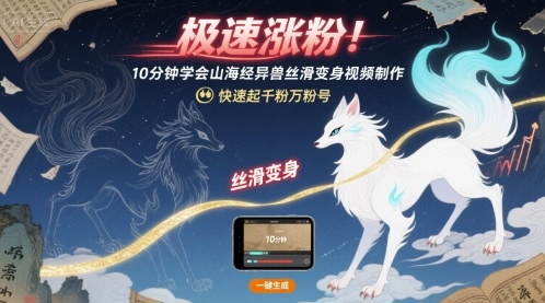 极速涨粉！10分钟学会山海经异兽丝滑变身视频制作，快速起千粉万粉号-站源网