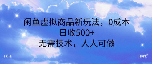 闲鱼虚拟商品新玩法，0成本，日收5张，无上限，人人可做-站源网