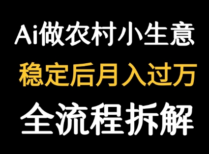 用DeepSeek写农村小生意做流量主 篇篇都是大爆文-站源网