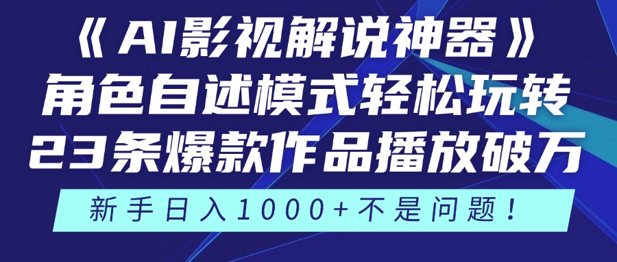 《AI影视解说神器》角色自述模式轻松玩转！23条爆款作品播放破万，3种…-站源网
