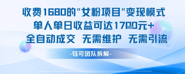 外面收费1680的女粉项目变现，单人单日收益可达1.7k，全自动成交无需维护-站源网