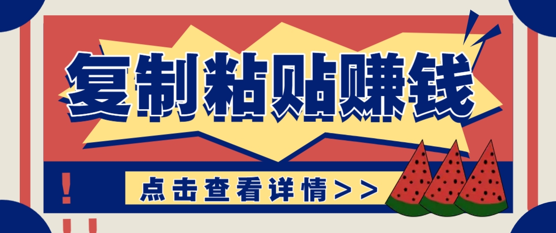 复制粘贴赚钱项目，零门槛零成本评论区留言评论即可轻松日赚取100+-站源网