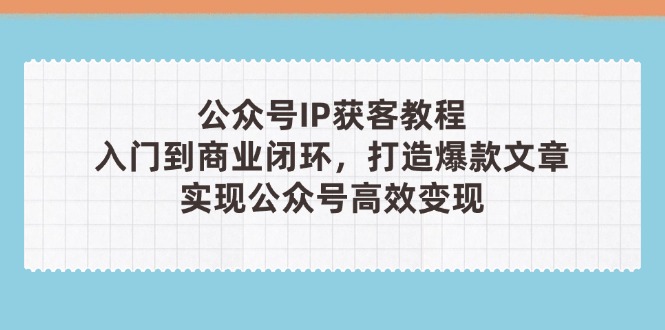 公众号IP获客教程(第3期-站源网