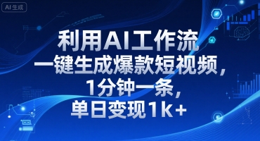利用AI工作流一键生成爆款短视频，1分钟一条，单日变现1k+-站源网