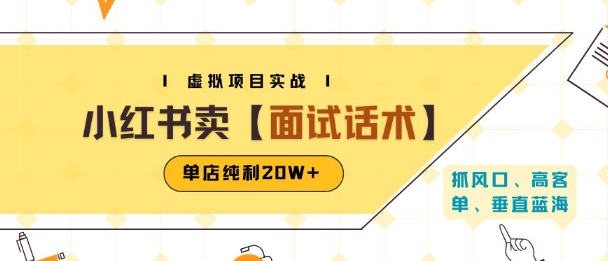 小红书虚拟项目掘金，卖面试话术资料，单店纯利20W+(附爆款笔记制作方法)-站源网