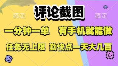 评论截图，收益一个0.5元，一分钟一单，有手机就能做，上不封顶，可无限做，一天大几张【揭秘】-站源网