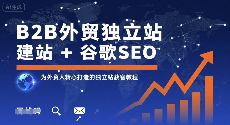 B2B外贸独立站建站+谷歌SEO，为外贸人精心打造的独立站获客教程-站源网