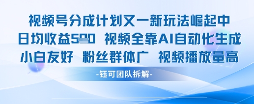 视频号分成计划又一新玩法火爆日均收益5张-站源网