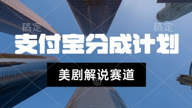 支付宝生活号最新玩法，美剧解说，利用软件自动混剪，一周起号，新手小白也能月入过W-站源网