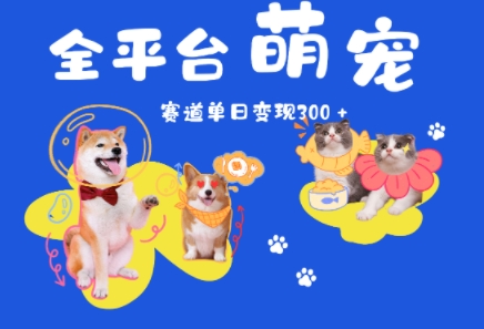 全平台萌宠治愈赛道，一天变现3张+-站源网
