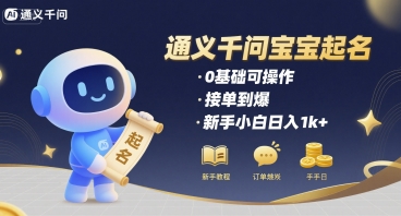 通义千问给宝宝起名 0基础可操作 接单到爆 新手小白日入1k+-站源网