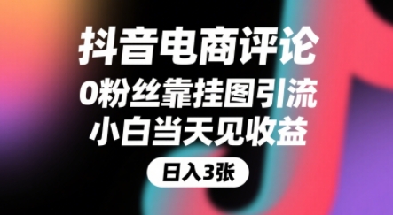 抖音电商评论，0粉丝靠挂图引流，被动挣抖音搜索佣金，小白当天见收益，还能躺挣下级评论增量收益-站源网
