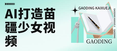 用AI打造苗疆少女视频，单日变现多张，高质量作品引爆流量-站源网
