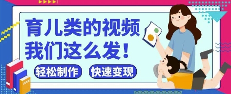 疯狂爆火！抖音，视频号育儿类的视频，小白轻松制作，快速拿到结果-站源网