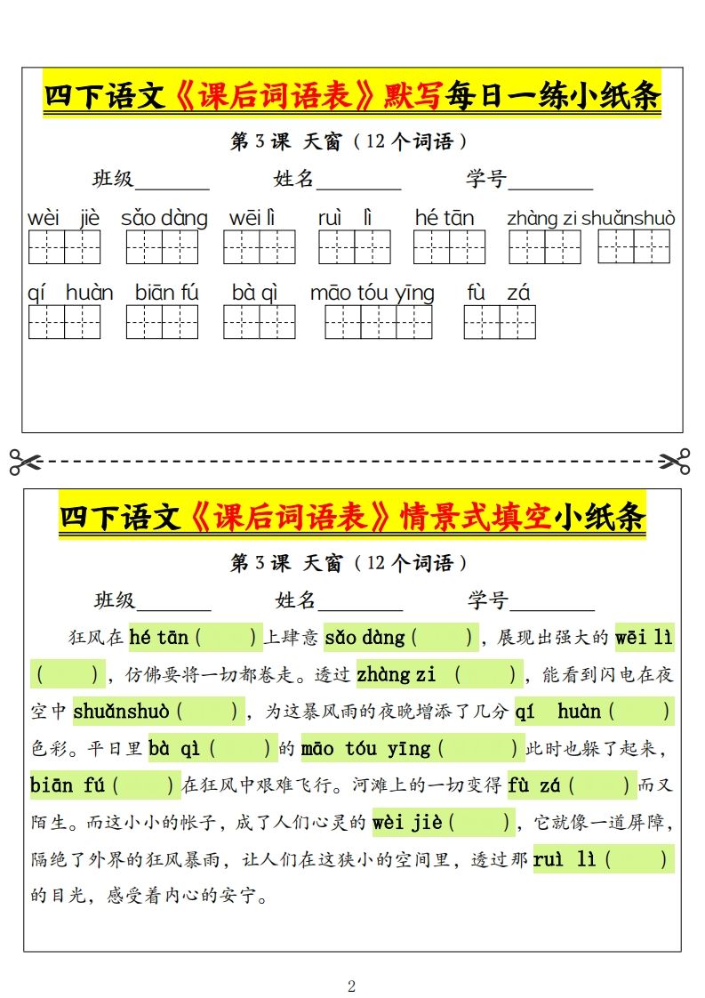 四下语文《课后词语表》默写+情景式填空小纸条（18页）-站源网
