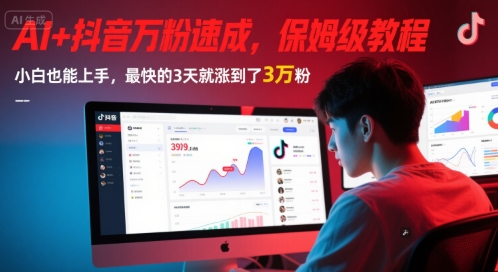 AI+抖音万粉速成，保姆级教程，小白也能上手，最快的3天就涨到了3万粉(完结)-站源网