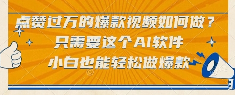 点赞过万的爆款视频如何做？只需要这个AI软件，小白也能轻松做爆款【揭秘】-站源网
