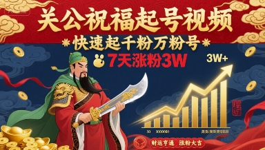 关公祝福起号视频，快速起千粉万粉号，7天涨粉3W-站源网
