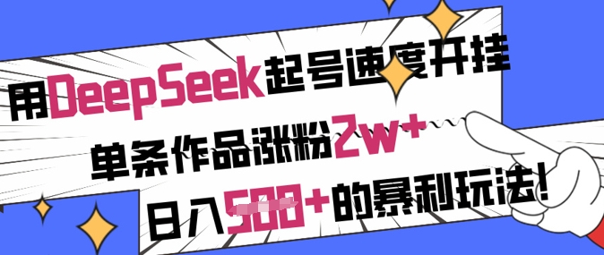 用DeepSeek起号速度开挂，单条作品涨粉2w+，日入5张+的暴利玩法-站源网