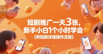 短剧推广一天3张，新手小白1个小时学会(附短剧详细操作流程)-站源网