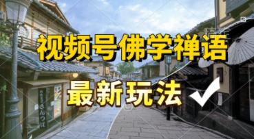 视频号佛学禅语最新玩法，纯原创视频，每天1小时，月入过W，适合宝妈、上班族、大学生-站源网