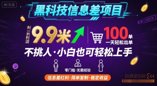 黑科技信息差项目，一单利润9.9米，一天简简单单出100单，不挑人，小白也可轻松上手【揭秘】-站源网