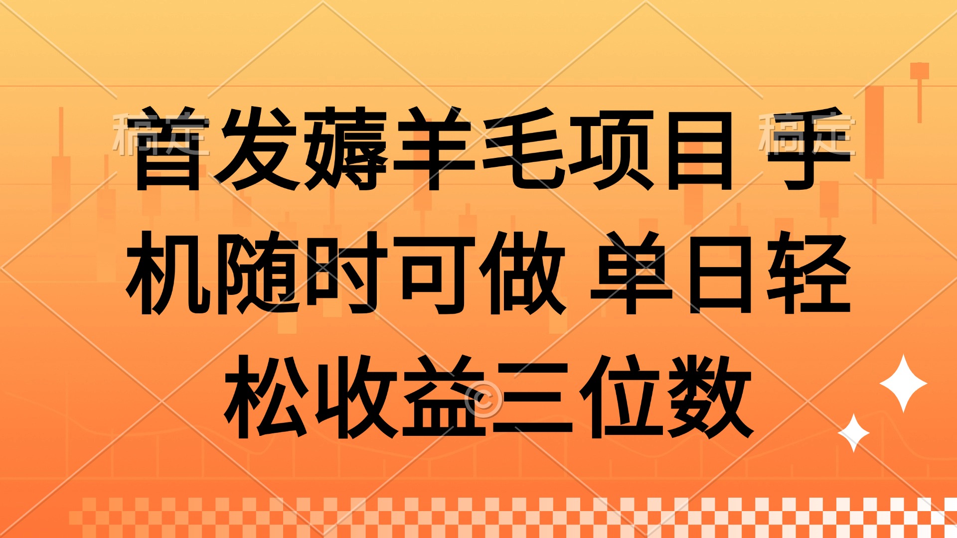 薅羊毛项目 手机随时可做 单日轻松收益三位数-站源网