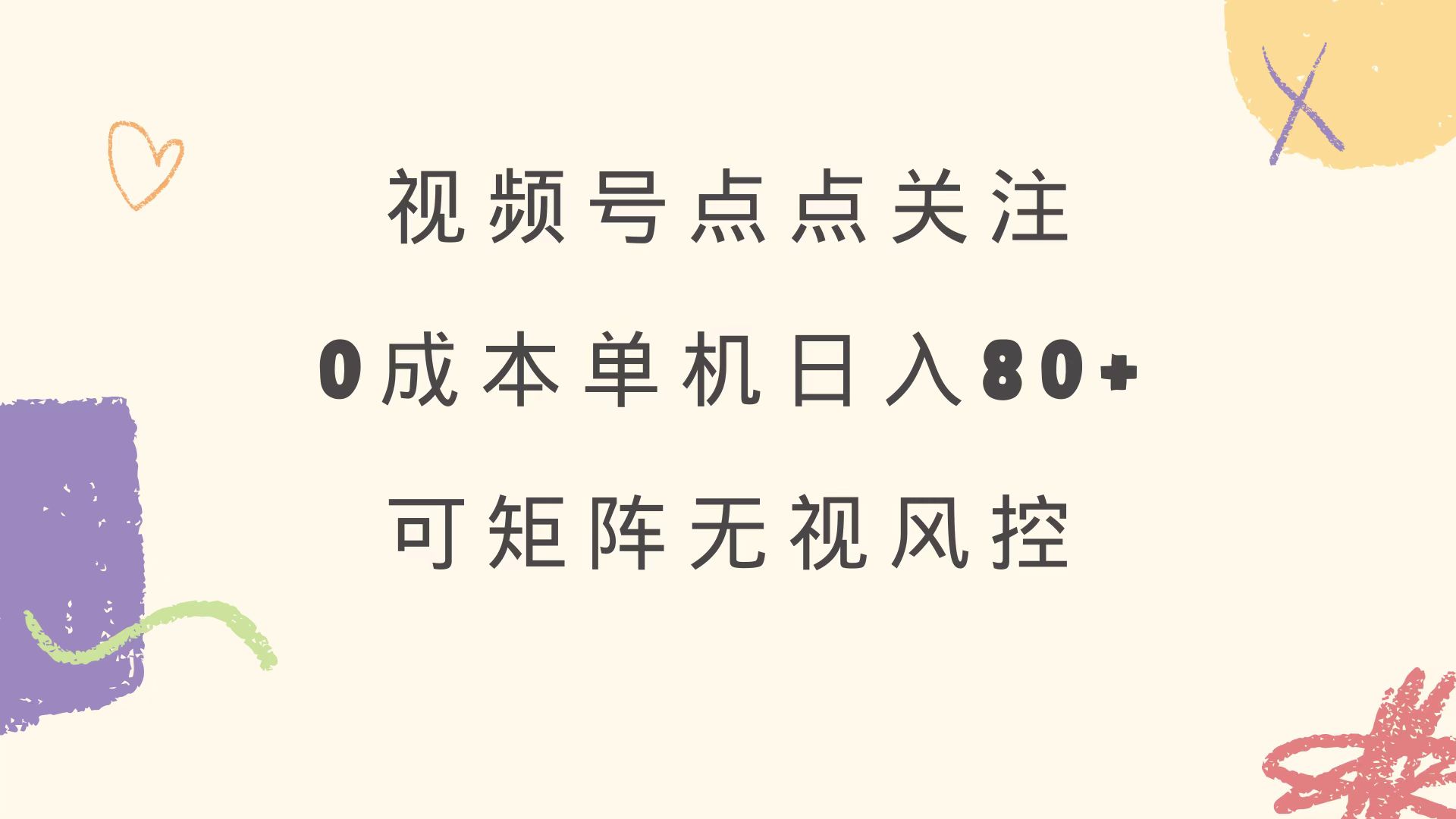 视频号点点关注 0成本单号80+ 可矩阵 绿色正规 长期稳定-站源网