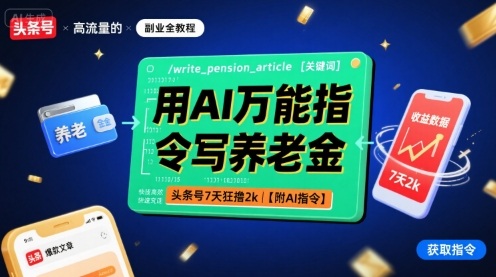 用AI万能指令写养老金，头条号7天狂撸2k【附AI指令】-站源网