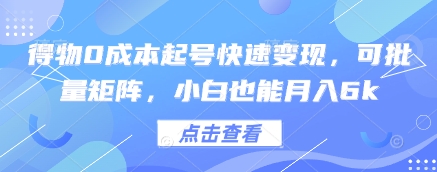 得物0成本起号快速变现，可批量矩阵，小白也能月入6k-站源网