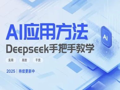 Deepseek实际应用技巧—手把手教学版，实用高效干货-站源网