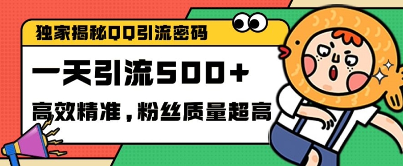 独家解密QQ里的引流密码，高效精准，实测单日加100+创业粉【揭秘】-站源网