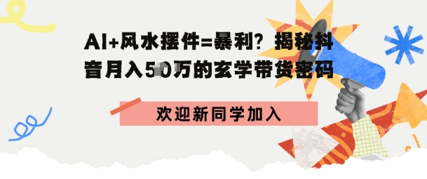 抖音玄学图文带货，AI场景化内容+高毛利选品，低粉账号月入1W+-站源网