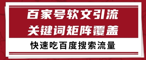 百家号矩阵软文引流 文章粉是非常精准的 吃百度SEO搜索流量长期且稳定【揭秘】-站源网